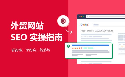外贸网站 SEO 实操指南