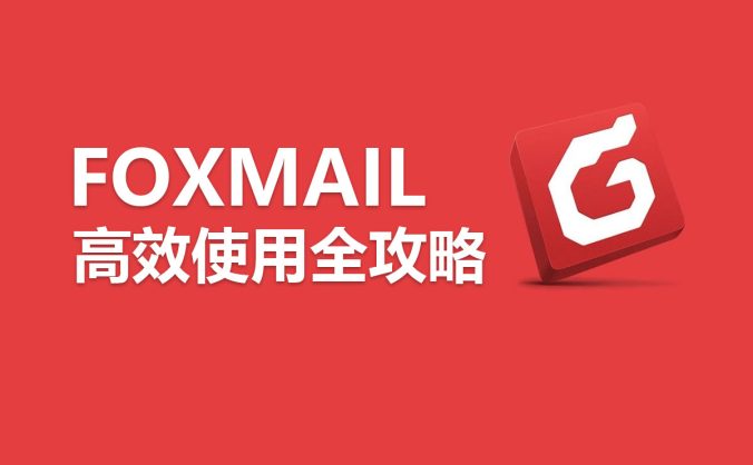 外贸必备：Foxmail 邮件高效使用全攻略