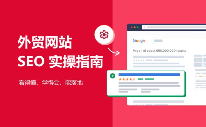 外贸网站 SEO 实操指南