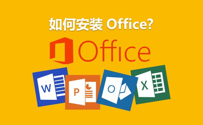 如何安装 Word / Excel / PPT / Outlook