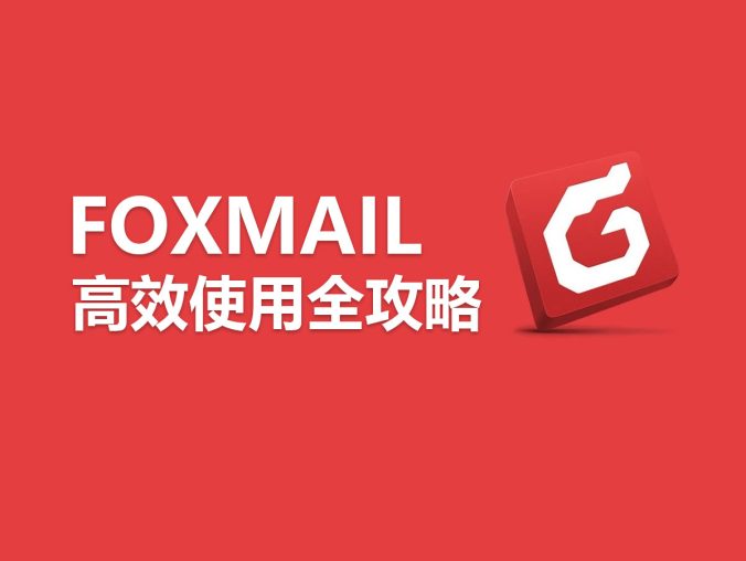 外贸必备：Foxmail 邮件高效使用全攻略
