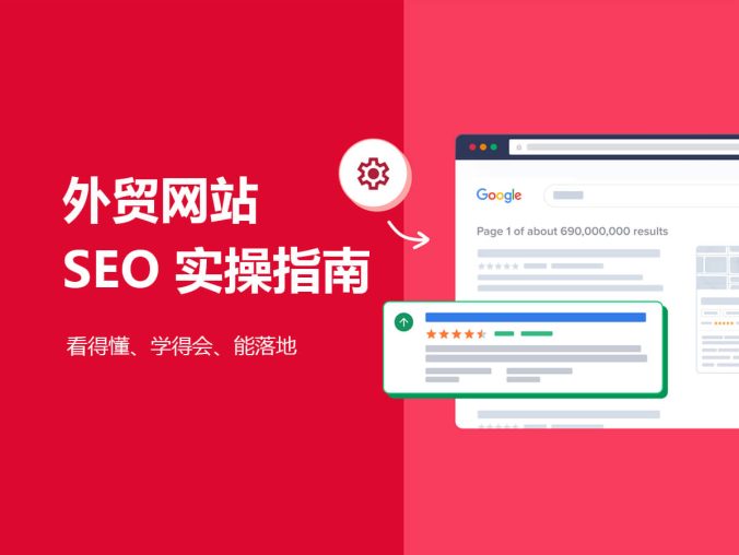 外贸网站 SEO 实操指南