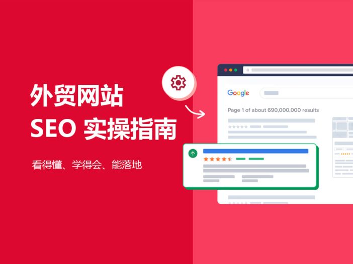 外贸网站 SEO 实操指南