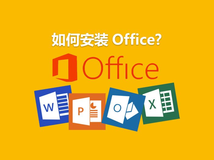 如何安装 Word / Excel / PPT / Outlook