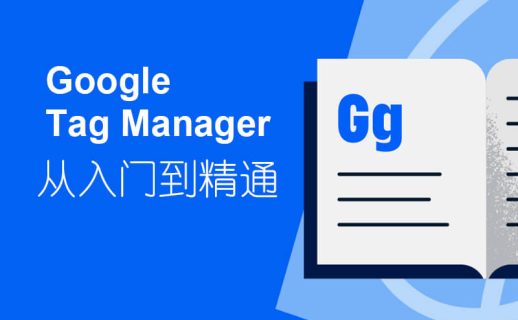 Google Tag Manager 网站代码管理实操