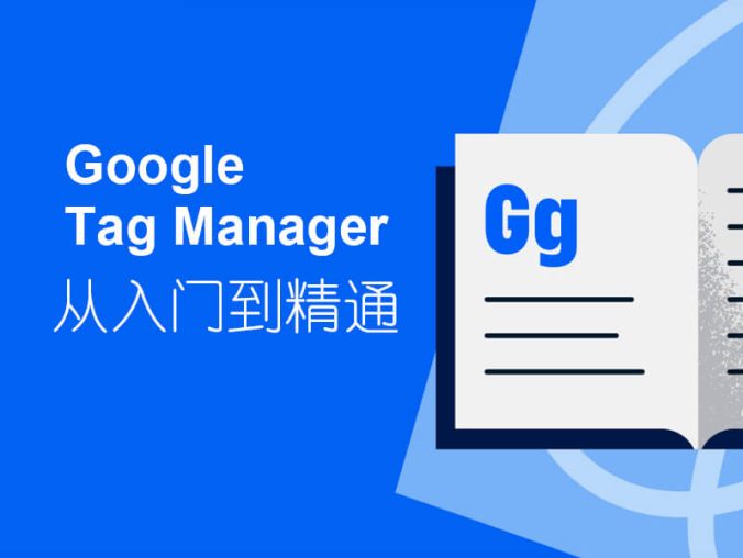Google Tag Manager 网站代码管理实操