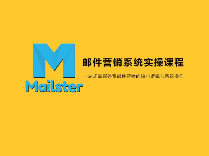 Mailster邮件营销系统实操课程｜从0到精通邮件开发客户