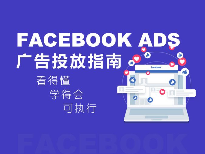 Facebook 广告投放实操指南