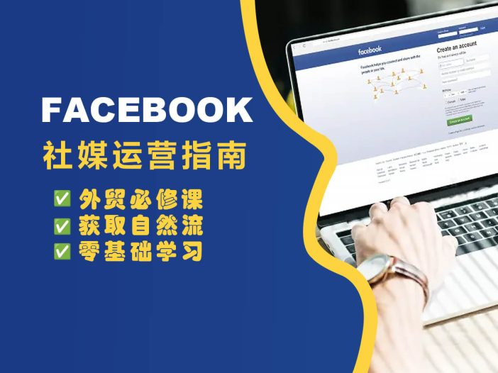 Facebook 社媒运营实操指南